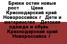 Брюки остин новые рост 122 › Цена ­ 600 - Краснодарский край, Новороссийск г. Дети и материнство » Детская одежда и обувь   . Краснодарский край,Новороссийск г.